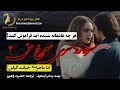 سرو روسری سرخ من 2 عشق پرشور و سرانجام خیانت خلاصه رمان عاشقانه چنگیز آیتماتوف ترجمه حضرت وهریز سرو روسری سرخ من 2 عشق پرشور و سرانجام خیانت خلاصه رمان عاشقانه چنگیز آیتماتوف ترجمه حضرت وهریز