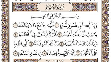 سورة الهمزة مكتوبة / فضيلة الشيخ مشاري العفاسي