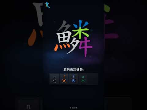 「鱗」倉頡碼教學短片
