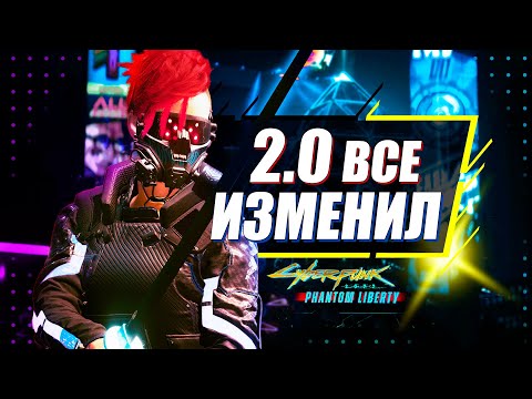 ЭТАЛОННОЕ ОБНОВЛЕНИЕ | Мой обзор на патч 2.0 для Cyberpunk 2077 Phantom Liberty