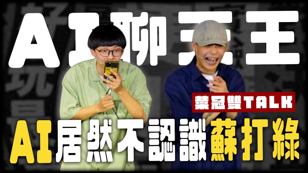 大家都被ChatGPT騙了。｜#菜冠雙TALK #菜冠雙頭