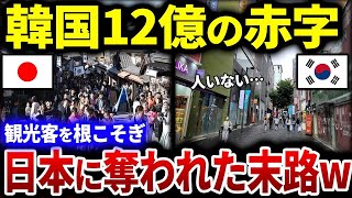【韓国の反応】隣国経済崩壊で12億の赤字に!?観光客をことごとく日本に奪われた観光業も大打撃!その真相とは?【総集編】
