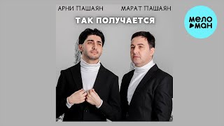 Марат Пашаян, Арни Пашаян - ТАК ПОЛУЧАЕТСЯ (Single 2022)