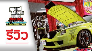 รีวิวข้อมูลธุรกิจ "อู่ซ่อมรถ" (Auto Shop) และระบบ "LS Car Meet" - GTA ONLINE