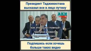 Президент Таджикистана высказал #путин за 30 лет #рахмон