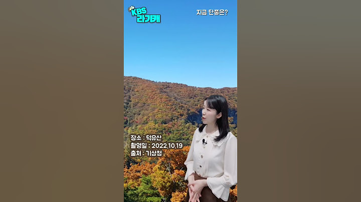 지금 단풍이 절정인 곳은?(KBS라디오기상캐스터 송소진)