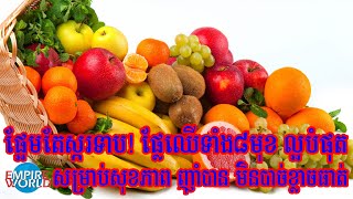 ផ្អែម តែស្ករទាប! ផ្លែឈើទាំង ៨មុខ ល្អបំផុតសម្រាប់សុខភាព ញុំាបាន មិនបាច់ខ្លាចធាត់ទេ!