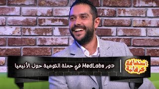 دور MedLabs في حملة التوعية حول الأنيميا
