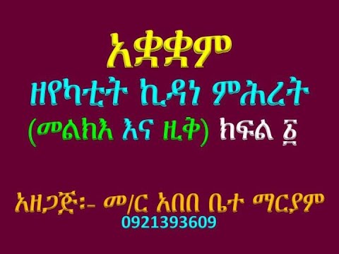 አቋቋም ዘየካቲት ኪዳነ ምሕረት መልክእ እና ዚቅ ክፍል Akuakuam Ze Yekatite Kidane Mihret Melke Zik Part 1