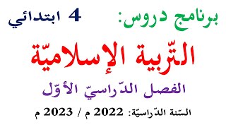 برنامج دروس التربية الاسلامية للسنة الرابعة ابتدائي الفصل الاول 2022 / 2023