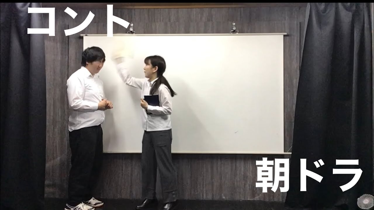 コント 【朝ドラ】