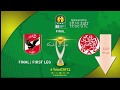 بث مباشر مباراة الاهلي والوداد اليوم السبت 4-11-2017 نهائي دوري أبطال أفريقيا