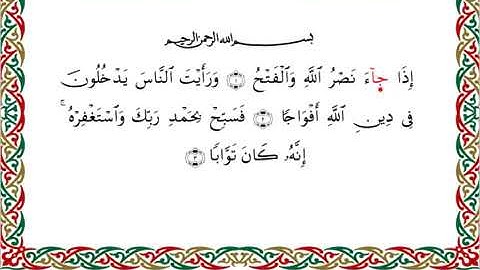 سورة النصر برواية خلف عن حمزة ــ الشيخ عبدالرشيد صوفي