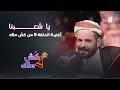 يا شعبنا وايش أقلك وايش أغنية الحلقة 9 من كش ملك للفنان محمد الأضرعي