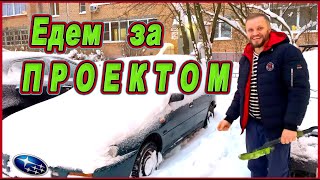 Едем за проектом