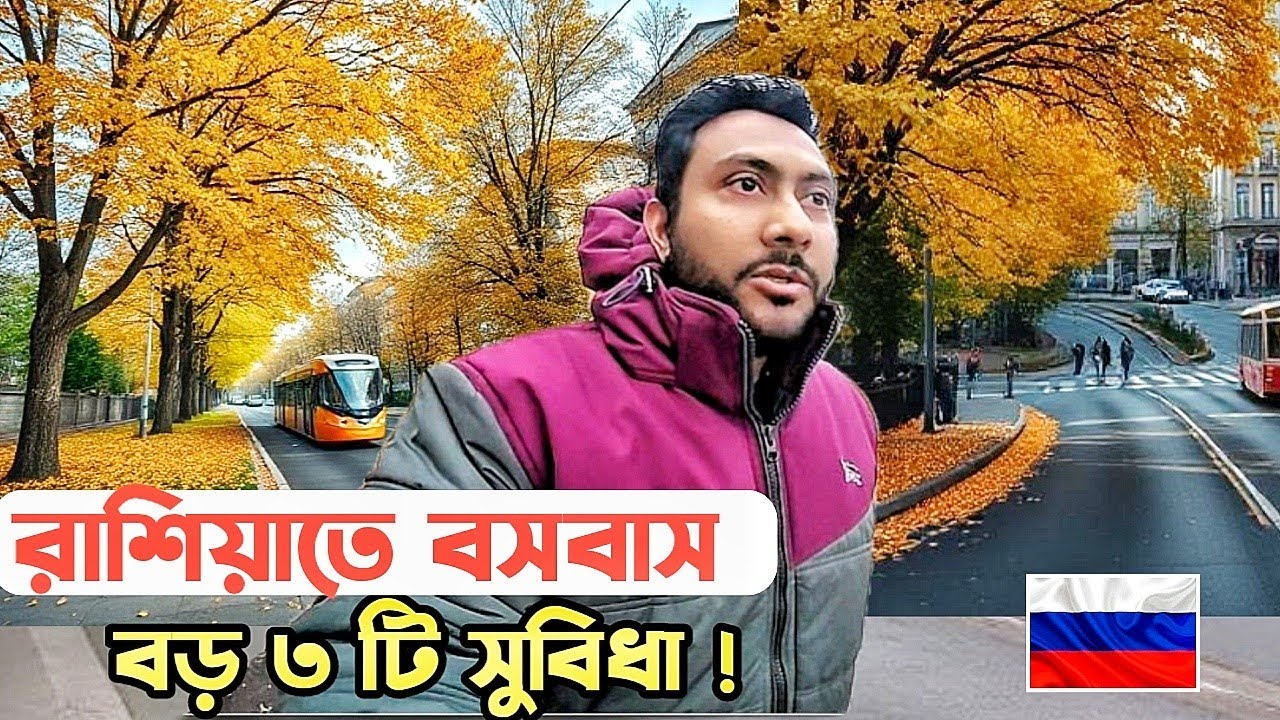 রাশিয়াতে বসবাস এমন সুবিধা কল্পনাও করিনাই!  