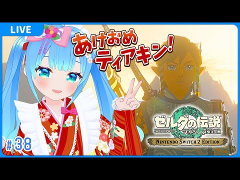 【#38 ゼルダの伝説 ティアーズ オブ ザ キングダム】【VTuber初見実況】