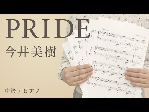 PRIDE / 今井美樹 【中級 / ピアノ】（電子楽譜カノン）
