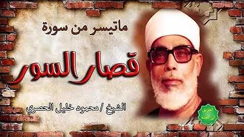 الشيخ محمود خليل الحصري ماتيسر من قصار السور- قرآن كريمsheikh Mahmoud Khalil El-Hosary Quran Karim