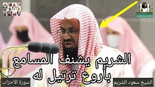 الشيخ سعود الشريم يشنف المسامع بأروع ترتيل من سورة الأحزاب رمضان 1442