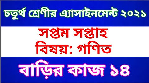 Class 4 Math Assignment 2021 || Class 4 Math Home work 14 || ৪র্থ শ্রেণীর গণিত অ্যাসাইনমেন্ট