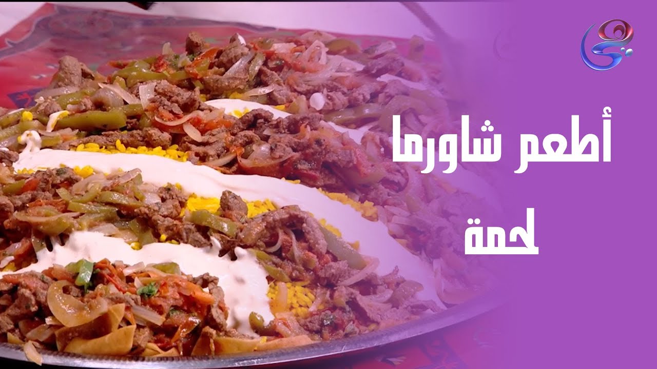 طريقة شاورما اللحمة مع الشيف هالة فهمي لذة ونكهة مش هتلاقيها في أي مكان تاني 🍖