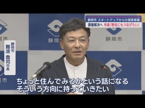社会課題解決のためスタートアップの新規事業・システムを全国から募集「知・地域共創コンテスト」静岡市