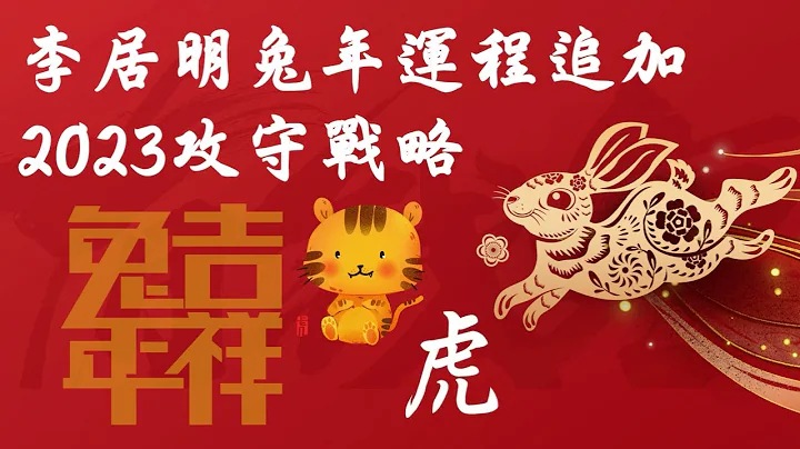 李居明兔年運程追加虎肖2023攻守戰略 - 天天要聞