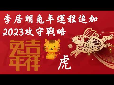 李居明兔年運程追加虎肖2023攻守戰略