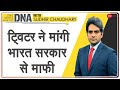 DNA: Ladakh को China का हिस्सा दिखाने पर Twitter ने मांगी Indian Govt से माफी | Jammu Kashmir