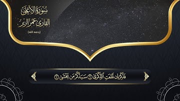 سورة الأعلى l HD l للقارئ عمر الزير رحمه الله