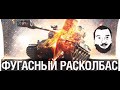 ФУГАСНЫЙ РАСКОЛБАС-DESERTOD, ROMKA #3