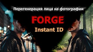 Перерисовка лица в FORGE используя Instant ID