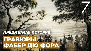 Гравюра «Восемь лье от Москвы... ». Предметная история.