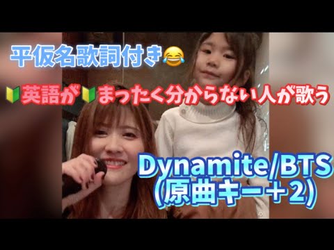 【ねねとよっち】Dynamite/BTS(原曲キー＋2)🔰英語がまったく分からない人が歌う🔰空耳👂🏻平仮名歌詞付き♪♪