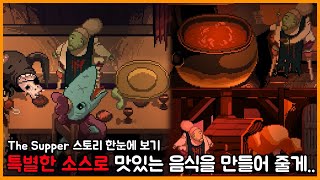 특별한 소스로 음식을 만드는 식당 이야기 - The Supper(더 서퍼) 스토리 한눈에 보기 screenshot 2