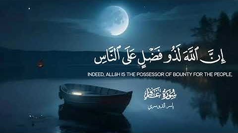 سورة غافر (آية 60- 63) القارئ: ياسر الدوسري