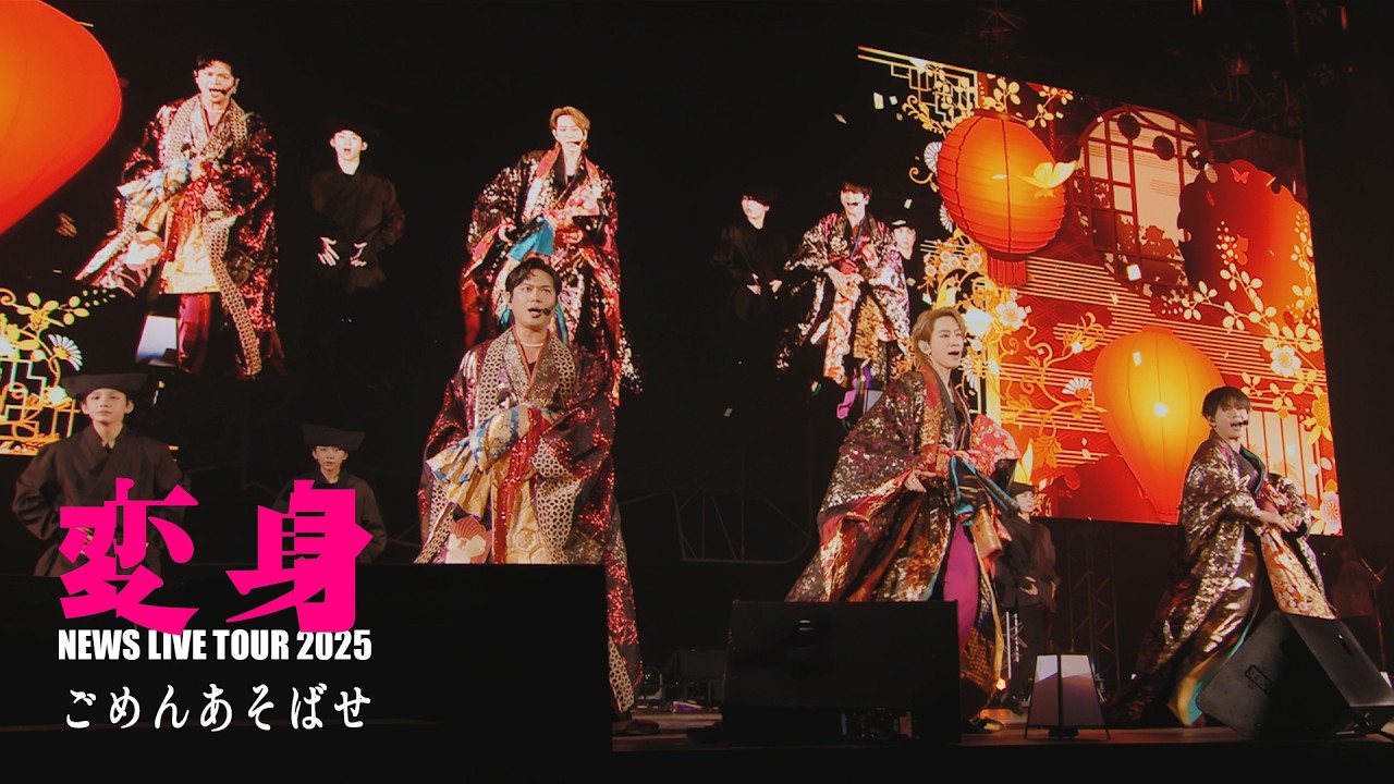 NEWS – ごめんあそばせ [from NEWS LIVE TOUR 2025 変身]