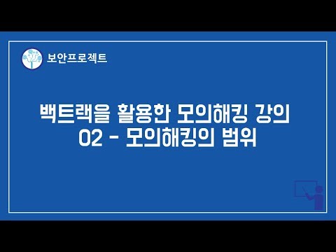 백트랙을 활용한 모의해킹 강의 02 - 모의해킹의 범위