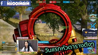 Nhooimaim แวะมาดู AAA แข่ง รวม Highlight วันแรก Pubg GoldBread Winter Championship