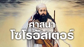 สารคดี 10 นาที - ศาสนาโซโรอัสเตอร์