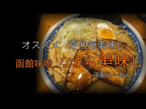 【北海道】ラーメン巡り　函館味噌味ここにあり　函館市編