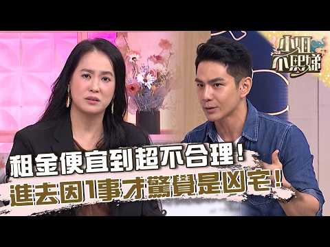 租金便宜到超不合理！進去頭暈才驚覺是凶宅！【#小姐不熙娣】20260916 EP1034 Part3