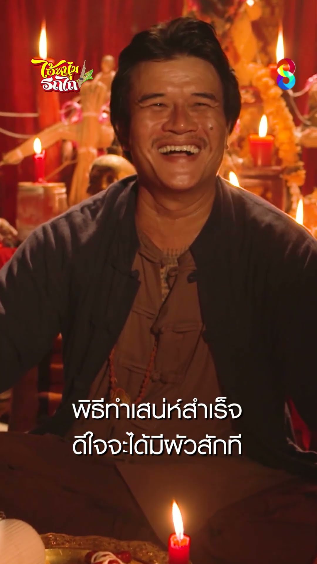 พิธีทำเสน่ห์สำเร็จ ดีใจจะได้มีผัวสักที #shorts ไอ้หนุ่มรถไถ | ละครช่อง8