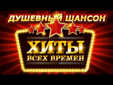 Душевный Шансон Хиты Всех Времен Dushevniyshanson