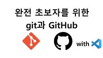 Git과 Github 개념 및 코드 관리 사용 설명서 + VScode에서 사용 방법