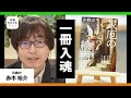 『災厄の絵画史　疫病、天災、戦争』編集者が熱弁【一冊入魂】
