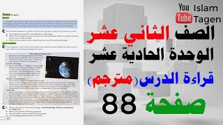 Reading G12 U11 P88 Space-age Technology Today - قراءة درس / مترجم