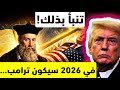 ٦ تنبؤات صادمة لنوستراداموس ستغير عام ٢٠٢٦ إلى الأبد