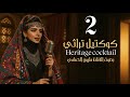 حسب الطلب الكوكتيل التراثي الثاني للفنانة مليون الحمامي جديد وحصري 2025